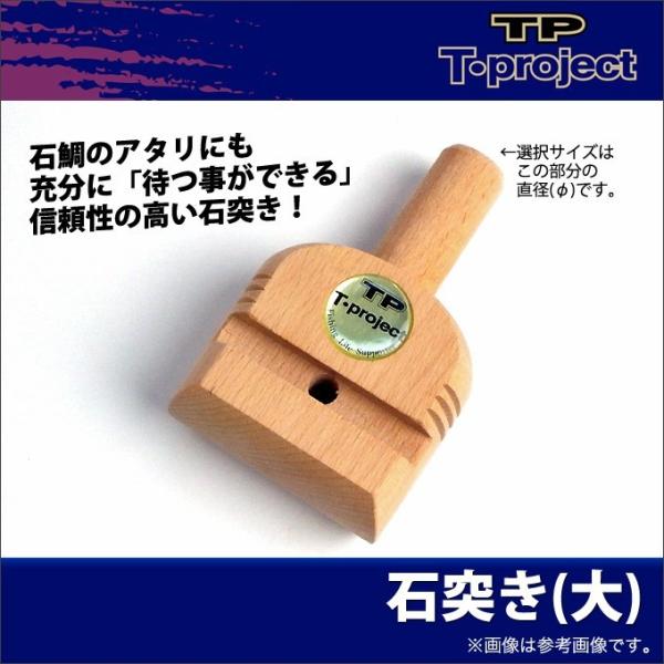 取り寄せ商品】 T-project 石突き(大) (石鯛用品)(c) 【Σ01】 : つり具