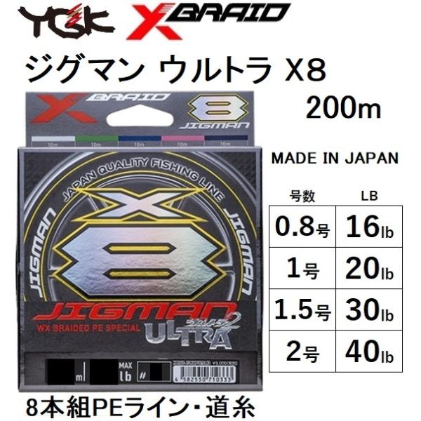 YGK YGK・よつあみ XBRAID ジグマンウルトラX8 200m X004 0.8, 1, 1.5