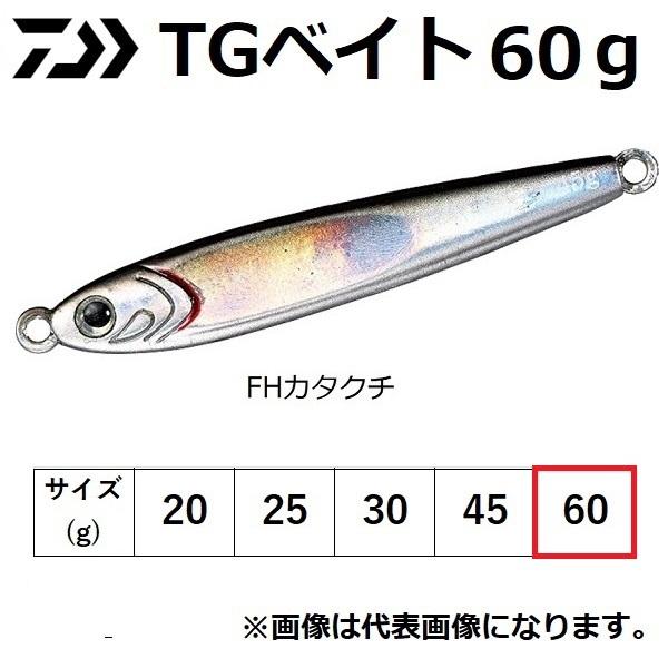 tgベイト 60g」の人気商品一覧 | 安い商品を通販サイトから探す - 価格.com