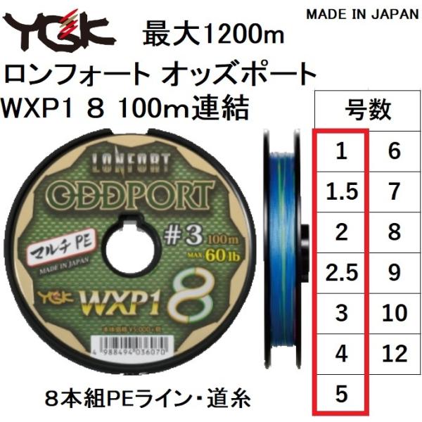 YGK YGK・よつあみ ロンフォート オッズポート WXP1 8 100m連結(最大