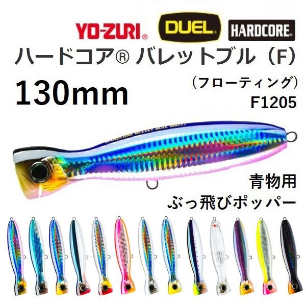 DUEL（デュエル） ハードコア バレットブル(F) 130F F1205 ホッパー