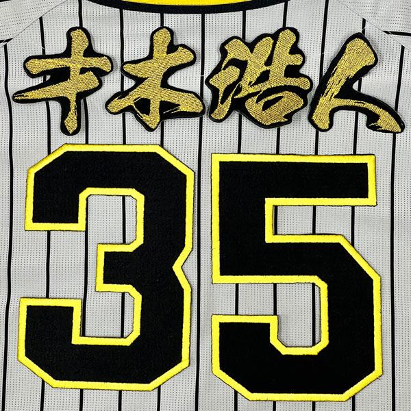 ☆送料無料☆阪神 タイガース 才木浩人 背番号 & 毛筆 名前 刺繍