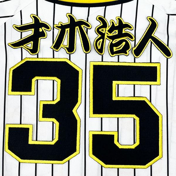 ☆送料無料☆阪神 タイガース 才木浩人 背番号 & 勘亭流 名前 刺繍
