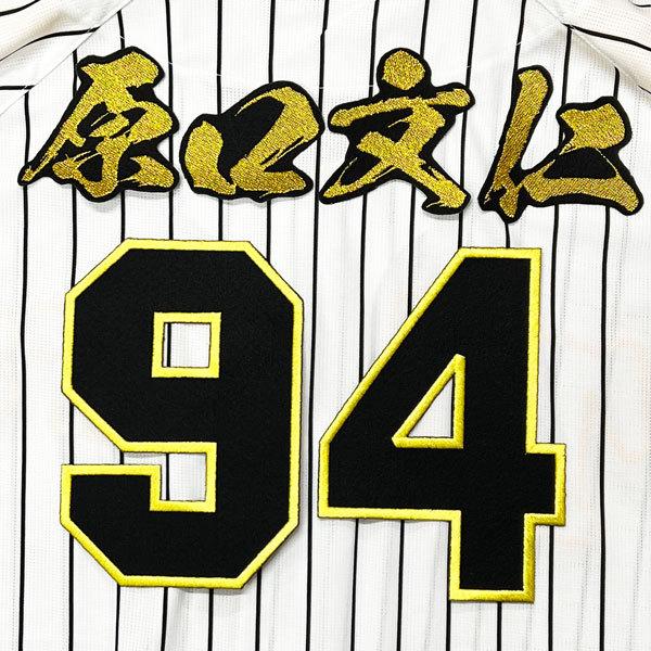 ☆送料無料☆阪神 タイガース 原口文仁 背番号 & 毛筆 応援 刺繍