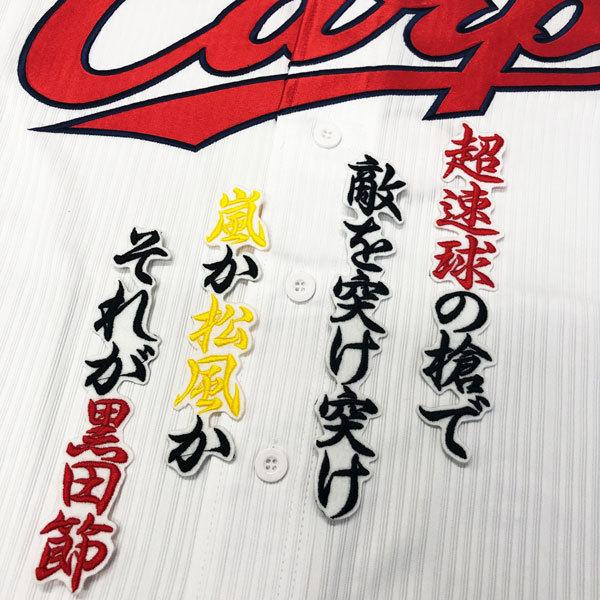 ☆送料無料☆広島 カープ 黒田博樹 黒田節 応援歌 白布 刺繍 ワッペン