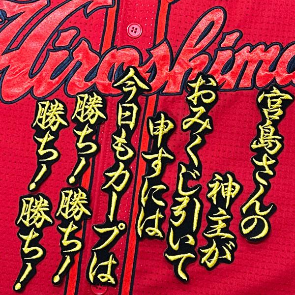 ☆送料無料☆広島 カープ 宮島さん 応援歌 黒 応援 刺繍 ワッペン