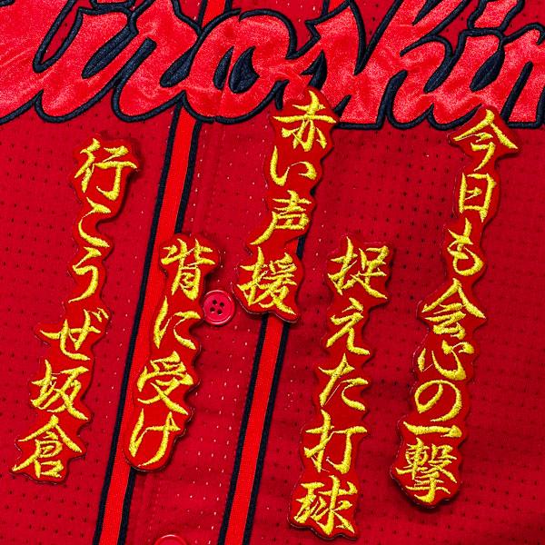 ☆送料無料☆広島 カープ 坂倉将吾 応援歌 赤 応援 刺繍 ワッペン