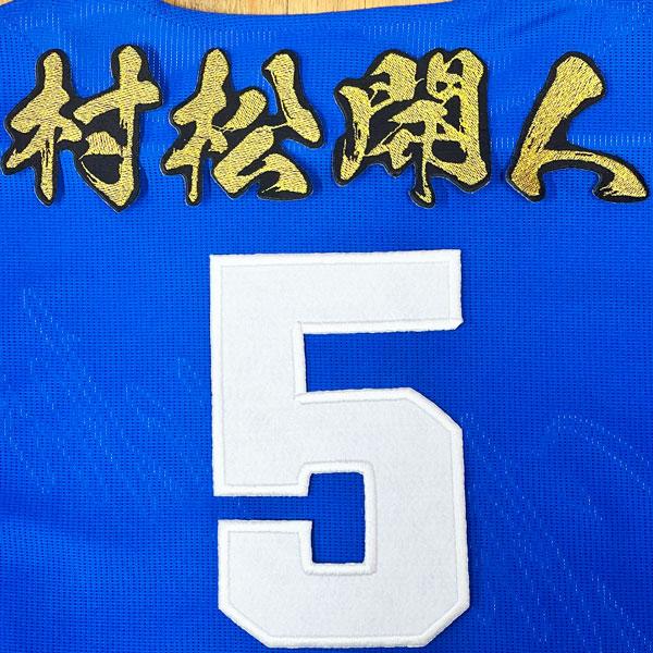 ☆送料無料☆中日 ドラゴンズ 村松開人 背番号 & 毛筆 ビジター 応援