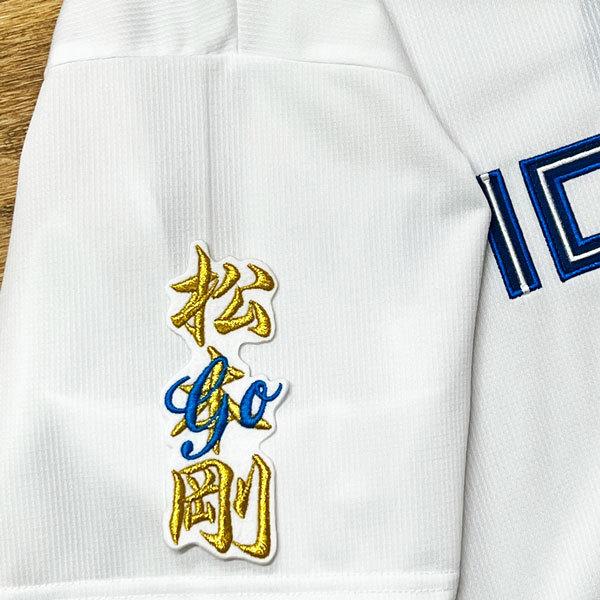 ☆送料無料☆北海道 日本ハム ファイターズ 日ハム 松本剛 ネーム 白