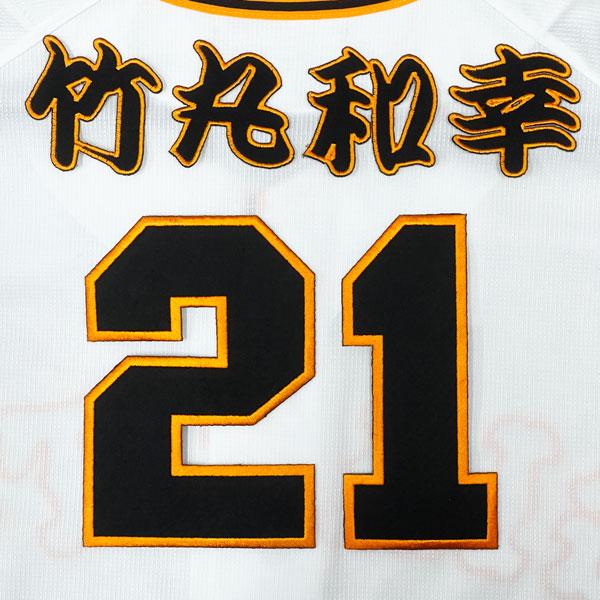 ☆送料無料☆東京 読売 ジャイアンツ 巨人 竹丸和幸 背番号 & 勘亭流