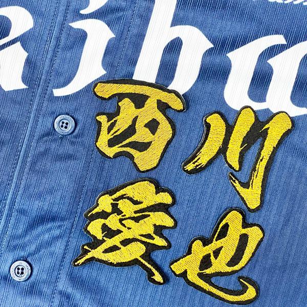 ☆送料無料☆埼玉 西武 ライオンズ 西川愛也 毛筆 名前 応援 刺繍