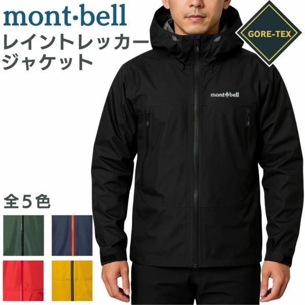 mont-bell（モンベル） ゴアテックス ジャケット レインウェア レイン