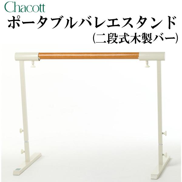 Chacott（チャコット） ポータブル バレエスタンド 二段式木製バー