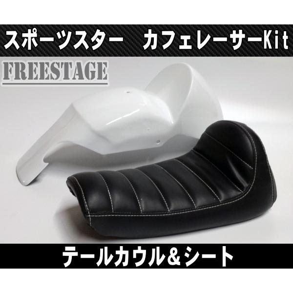 SPORTSTER スポーツスター用 カフェレーサーキット テールカウル