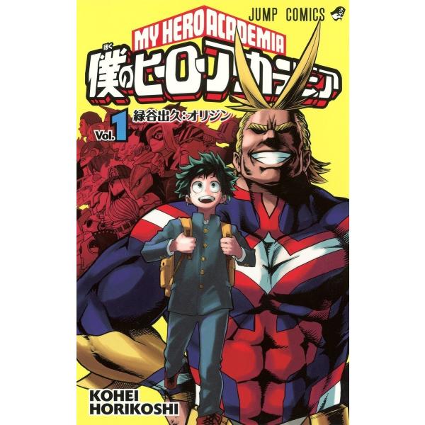 僕のヒーローアカデミア 1〜33巻セット(続刊予定) : 二子玉川 蔦屋家電