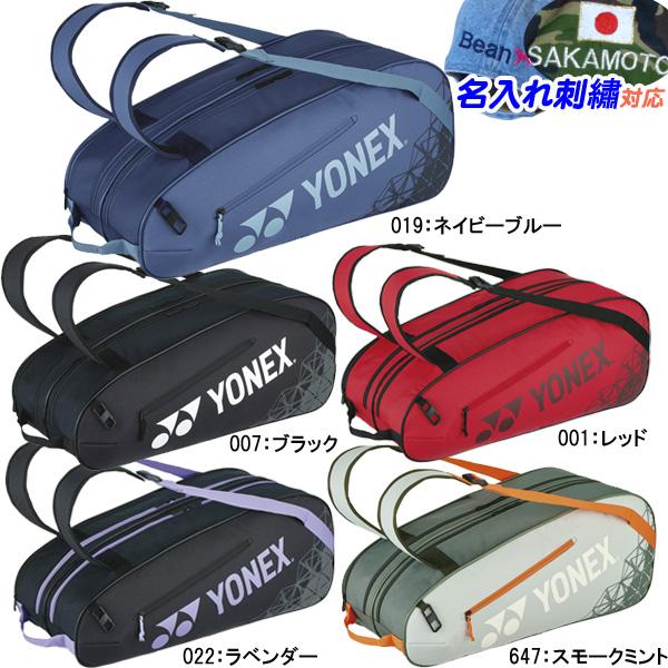 YONEX（ヨネックス） 名入れOK！ テニス ラケットバッグ 6本収納