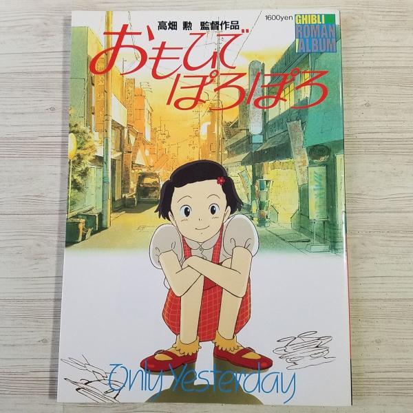 アニメ系[ロマンアルバム おもひでぽろぽろ ONLY YESTERDAY] 徳間書店