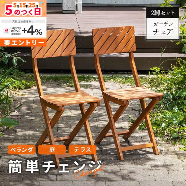 MINT ガーデンチェア 2脚セット ガーデン チェア イス 屋外 おしゃれ