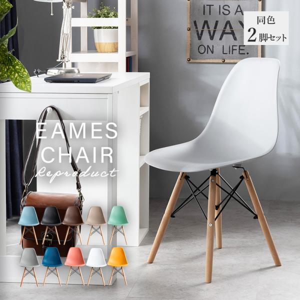 MINT ダイニングチェア イームズチェア 同色 2脚セット チェア