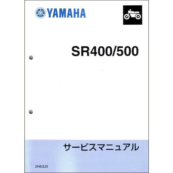 ヤマハ発動機 SR400/SR500（2H6/34F/2J3） ヤマハ サービスマニュアル