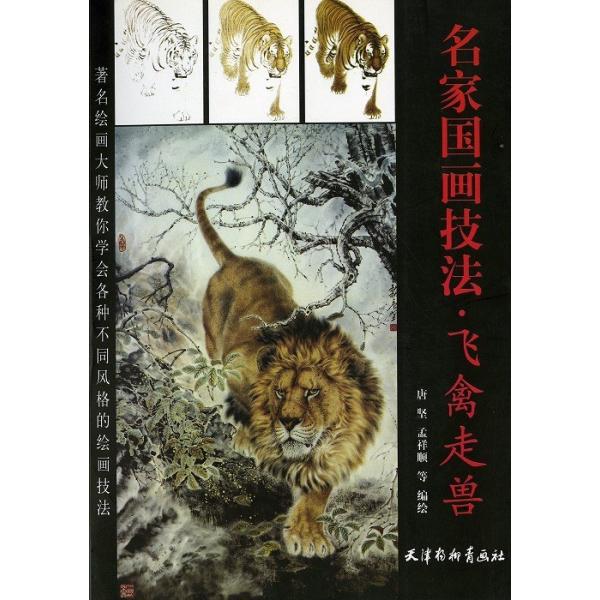 水墨画 / 水墨画集 中国画集 墨彩画 絵手紙 日本画 中国美術書 [名家