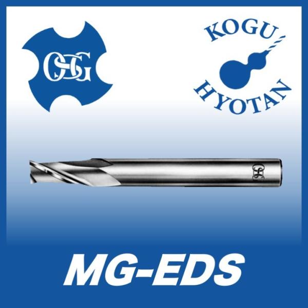 定形外可】OSG MG-EDS 2.4 超硬エンドミル 2刃 ショート 在庫区分B