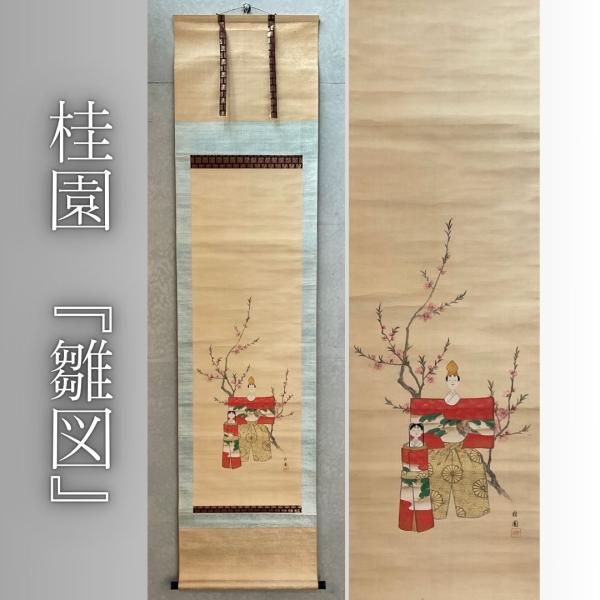 こもれび】掛軸□ 桂園 『雛図』絹本肉筆 【雛飾り 桃の節句 ひな祭り