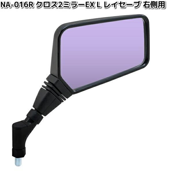 TANAX（タナックス） NA-016R クロス2ミラーEX R レイセーブ鏡