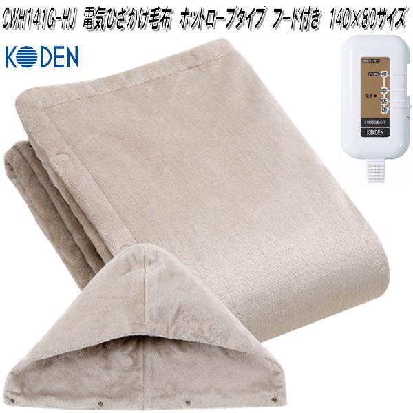 広電（KODEN） CWH141G-HJ 電気ひざかけ毛布 ホットローブタイプ