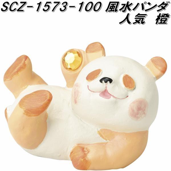 セトクラフト SCZ-1573-100 風水パンダ 人気 橙 scz1573【お取り寄せ