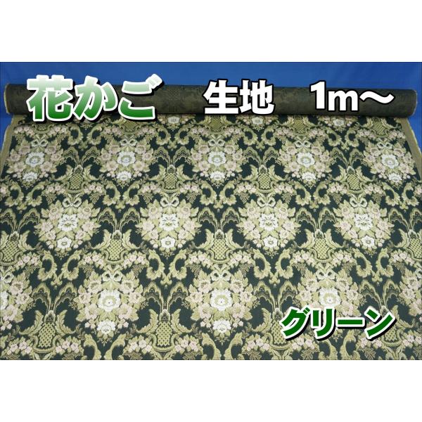 金華山 花かご生地のみ1m〜 グリーン 1350mm×1000mm