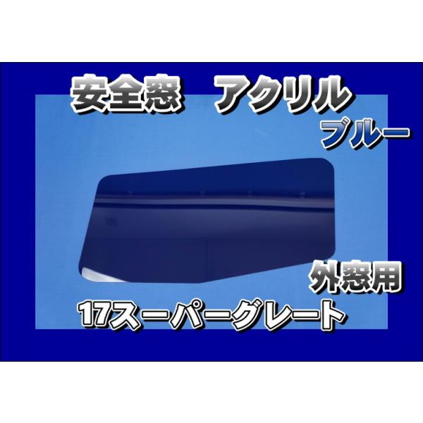 17スーパーグレート用 安全窓 ブルー 透明 外窓 : トラックショップ