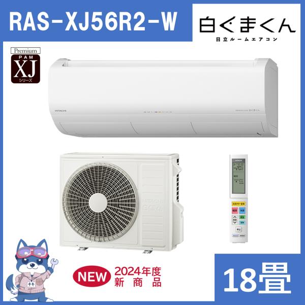 白くまくん 【在庫処分セール！】日立 エアコン 18畳 RASXJ56R2W 2024