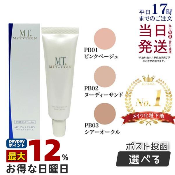 MTメタトロン MT プロテクトUVベース・クリーム 30mL 全3色 SPF26 PA++
