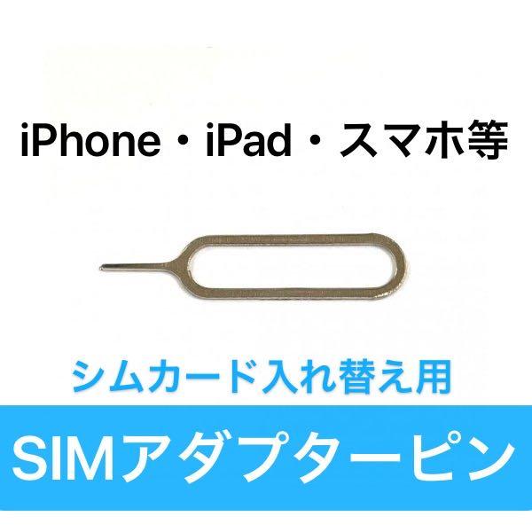 PR「 SIM ピン 」 カード スロットル 取出し 用 ( iPhone iPad 対応