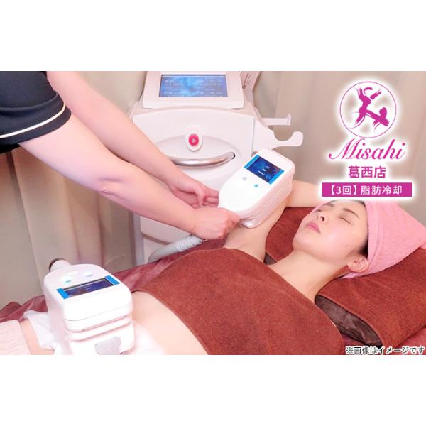 葛西 ※他店舗あり】【3回分】新型360度脂肪冷却痩身コース／半年来店