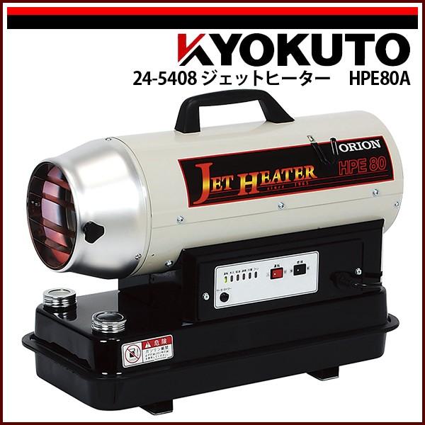 ORION オリオン ジェットヒーター HPE80A : KLASS(旧極東産機)専門店