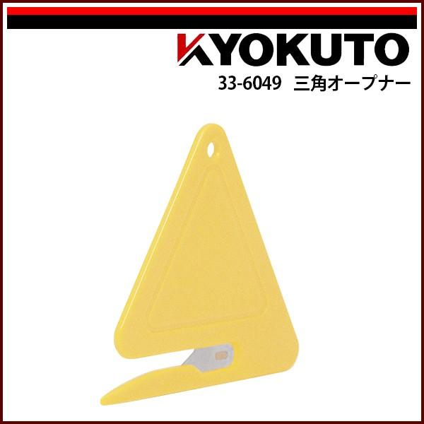 KLASS(旧極東産機) 三角オープナー : KLASS(旧極東産機)専門店 - 通販