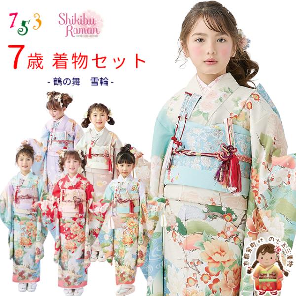 京都室町st. 【受注生産】七五三 7歳 【式部浪漫】ブランド着物セット