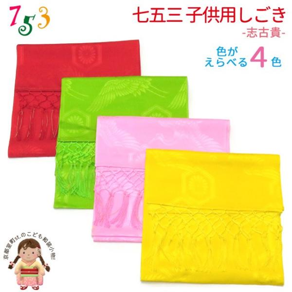 京都室町st. 【メール便可 280円】しごき帯 七五三 子供用の志古貴