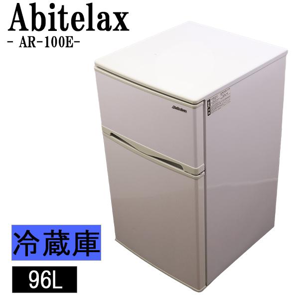 Abitelax（アビテラックス） 爆買 中古 冷蔵庫 一人暮らし 96L トップ