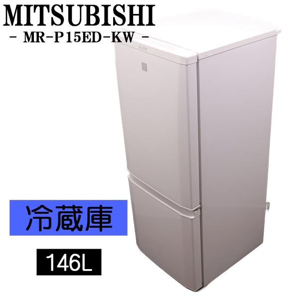MITSUBISHI】冷凍冷蔵庫 MR-P15EE-KW1形 容量146L2020年製 146L 三菱