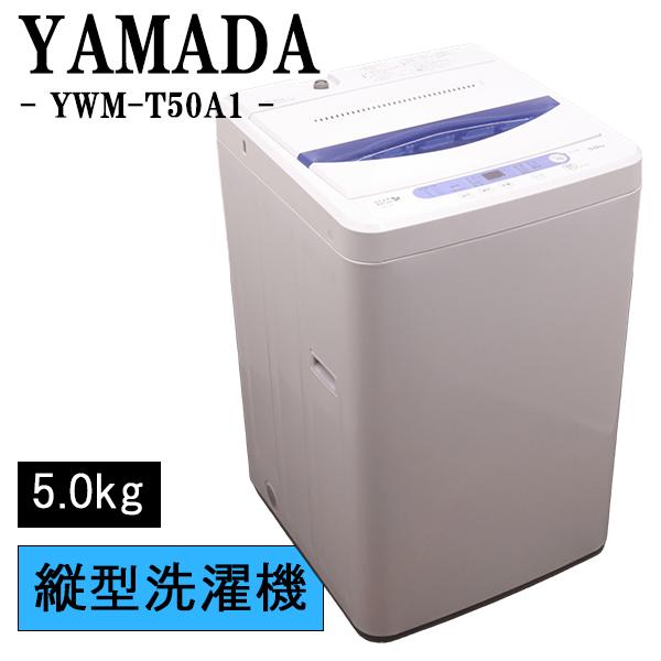 HerbRelax 在庫一掃セール！ 中古 洗濯機 ヤマダ電機 一人暮らし 5.0kg