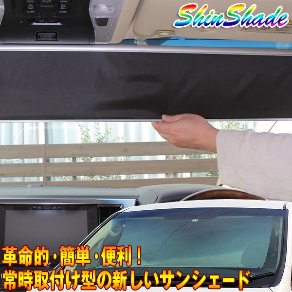 サンシェード 車 ロール式 シンシェード SS-1235 200系ハイエース1〜4