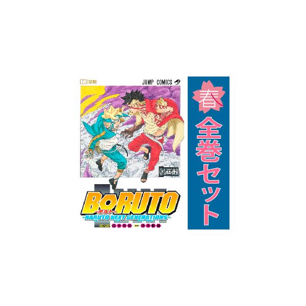 集英社（SHUEISHA） 中古 予約商品 BORUTO ボルト 1〜20巻 まで