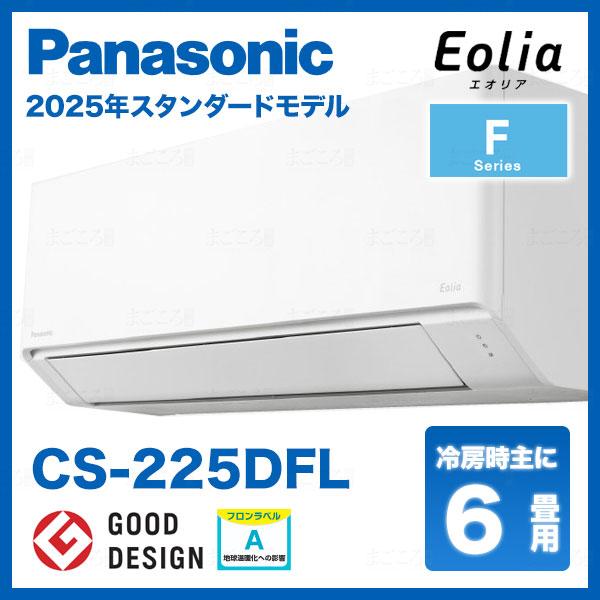 エオリア 在庫有り パナソニック CS-225DFL 6畳用エアコン 単相100V