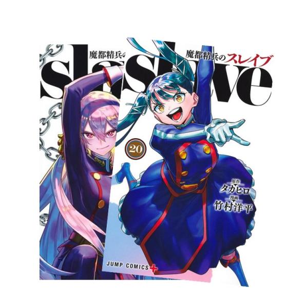 魔都精兵のスレイブ 全巻(1-20)セット 全巻新品 : 枚方 蔦屋書店 Yahoo