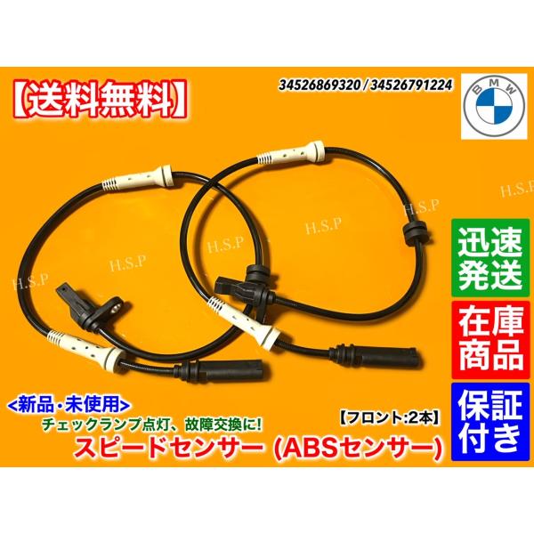 BMW 新品 スピードセンサー ABS センサー フロント 左右 2本 1シリーズ