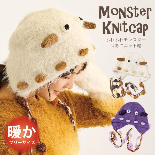 モンスター 可愛い 耳あて付き ニット帽 フード帽 耳まで暖かい 個性的