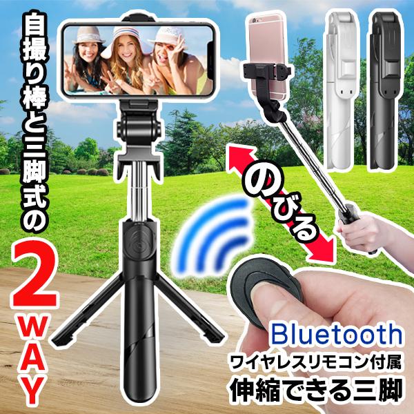 自撮り棒 セルカ棒 三脚 Bluetooth リモコン付き 自撮り 生中継 遠隔